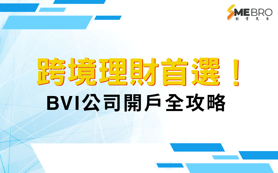 跨境理財首選！BVI公司開戶全攻略：從文件到賬戶激活一次看懂