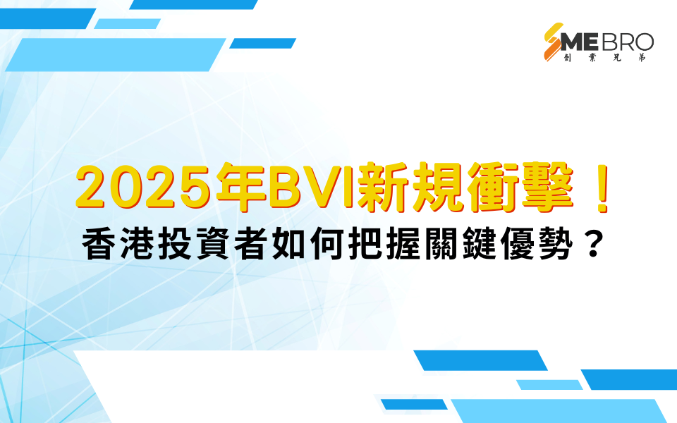 2025年BVI新規衝擊！香港投資者如何把握關鍵優勢？