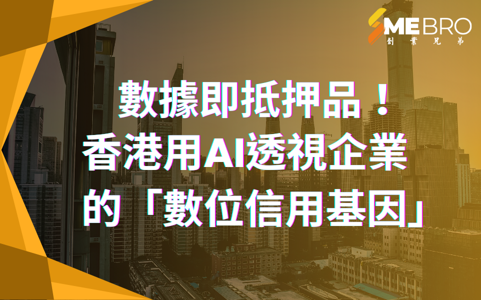 數據即抵押品！香港用AI透視企業的「數位信用基因」