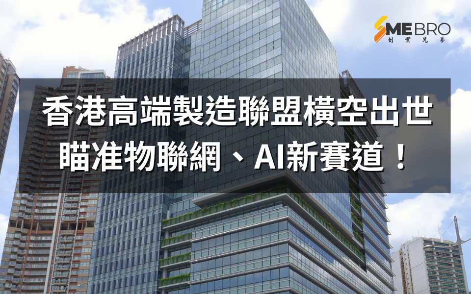 香港高端製造聯盟橫空出世，瞄准物聯網、AI新賽道！