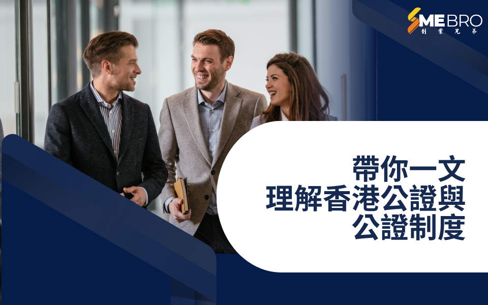 跨國交易必備：認識公證人的重要角色