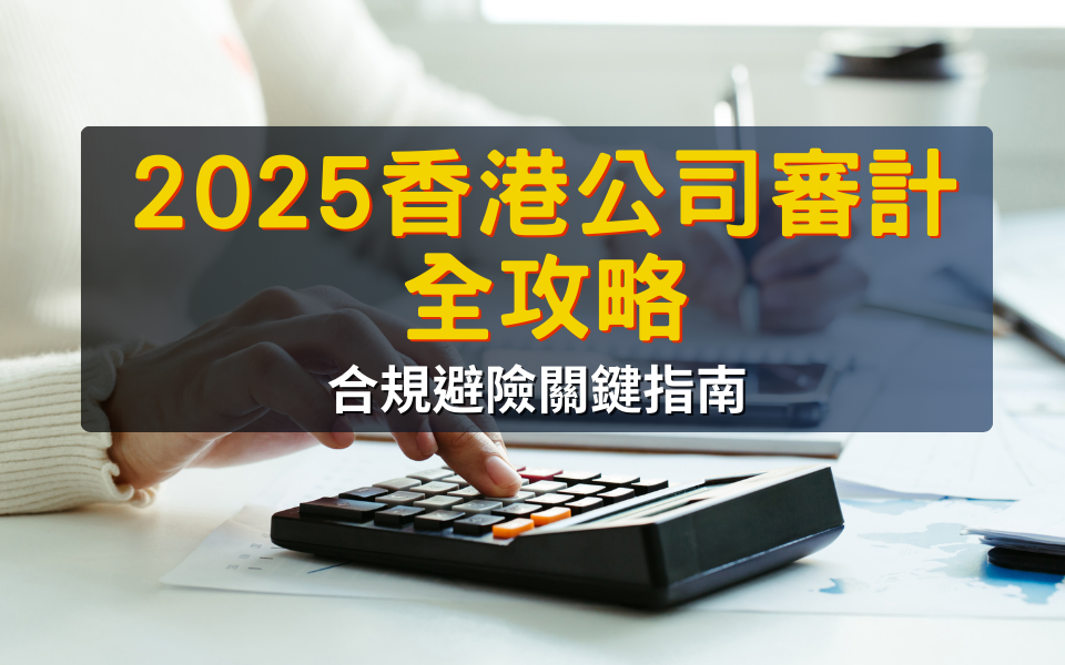 2025香港公司審計全攻略｜合規避險關鍵指南