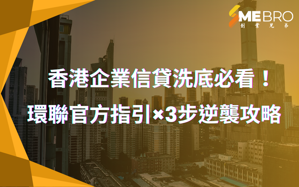 香港企業信貸洗底必看！環聯官方指引×3步逆襲攻略