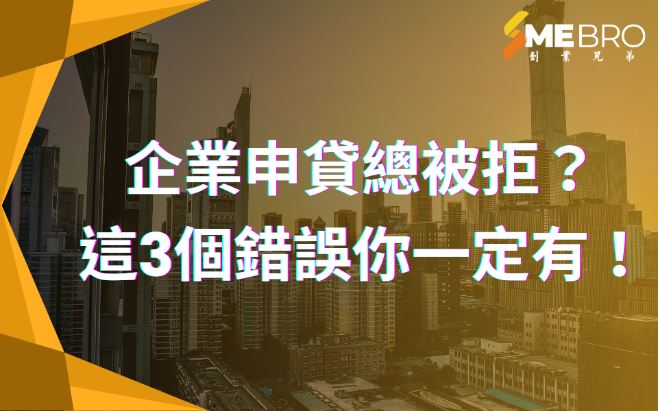 「企業貸款被拒？」3個香港老闆常犯的錯誤＋破解技巧大公開