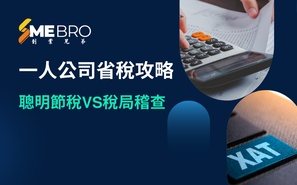 一人公司省稅攻略：聰明節稅VS稅局稽查