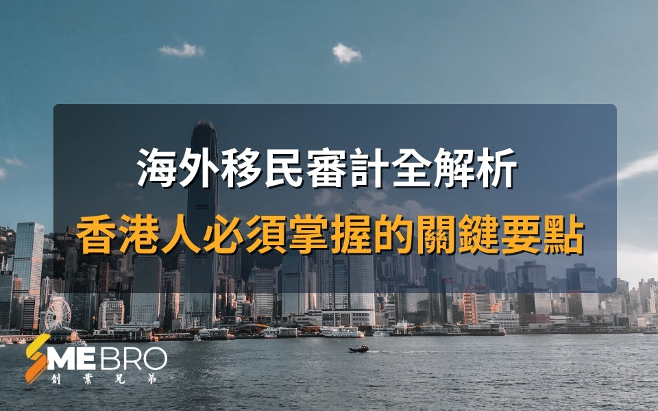 海外移民審計全解析——香港人必須掌握的關鍵要點