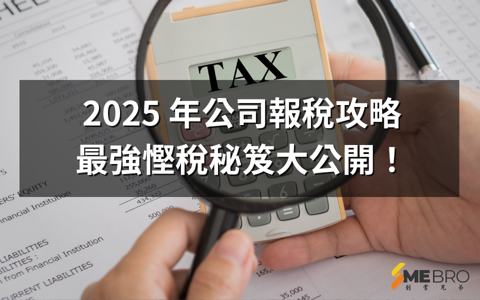 【2025 年公司報稅攻略】最強慳稅秘笈大公開