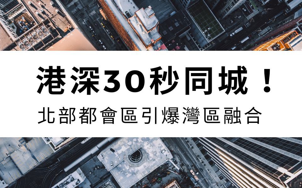 港深30秒同城！北部都會區引爆灣區融合