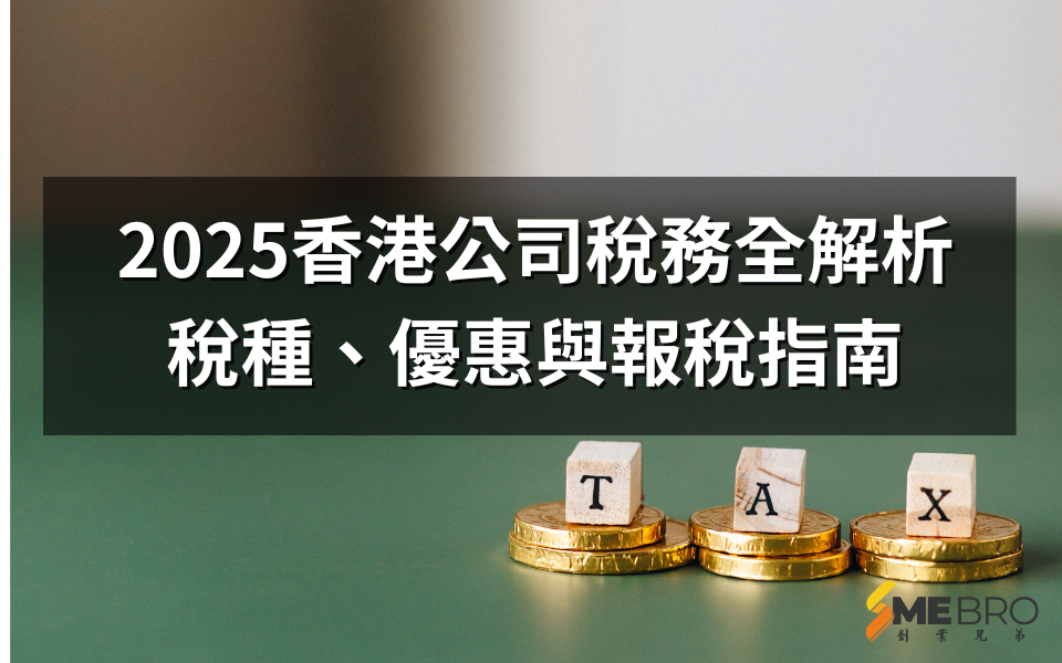 2025香港公司稅務全解析：稅種、優惠與報稅指南