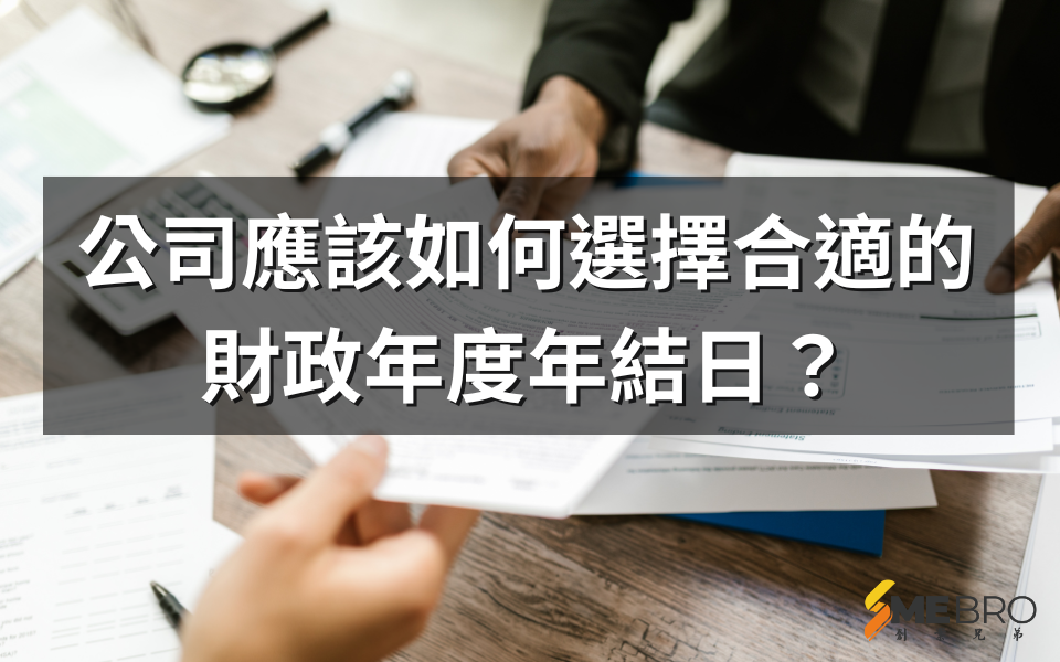 【2025最新】公司應該如何選擇合適的財政年度年結日？