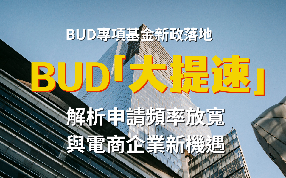 BUD專項基金「大提速」！解析申請頻率放寬與電商企業新機遇