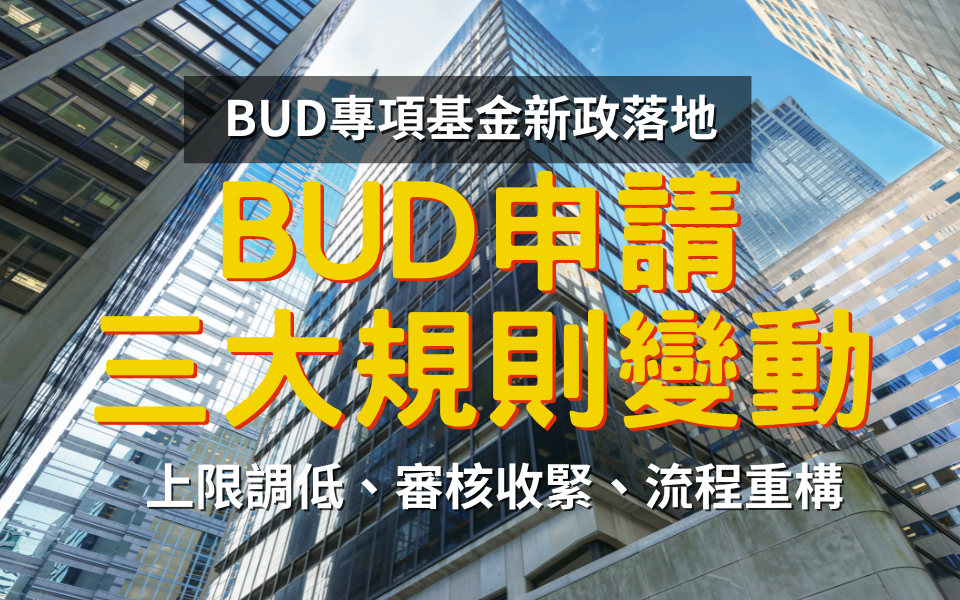 【緊急提醒】BUD申請三大規則變動：上限調低、審核收緊、流程重構