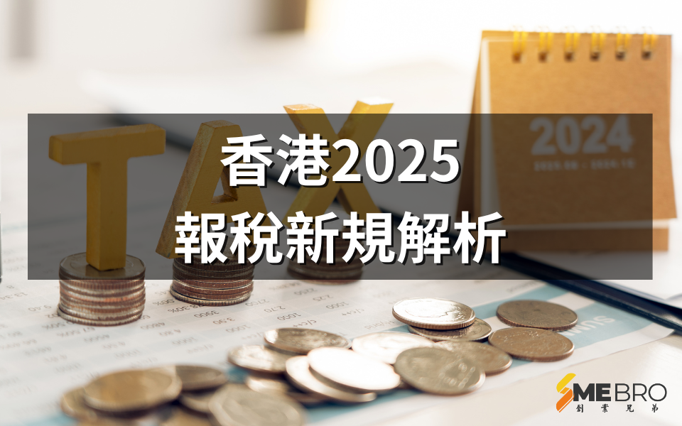 香港「2024/25年度利得稅報稅表」新規解析