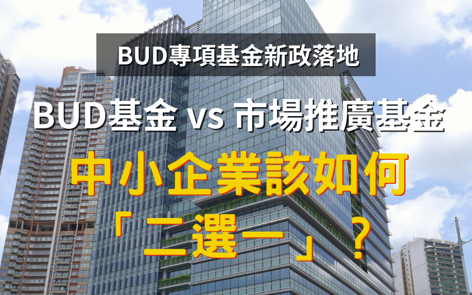 BUD基金 vs 市場推廣基金：中小企業該如何「二選一」？