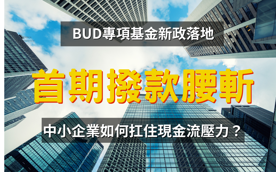 BUD基金|首期撥款腰斬：中小企業如何扛住現金流壓力？