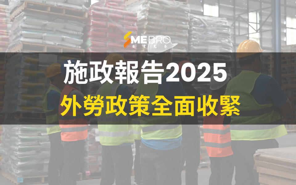 【施政報告2025】外勞政策全面收緊！須先本地招聘6星期