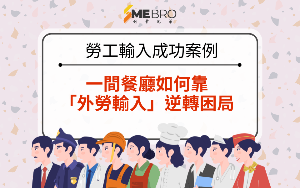 【勞工輸入成功案例分享】一間餐廳如何靠「外勞輸入」逆轉困局