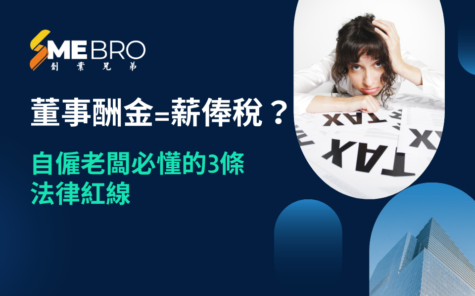 董事酬金=薪俸稅？自僱老闆必懂的3條法律紅線