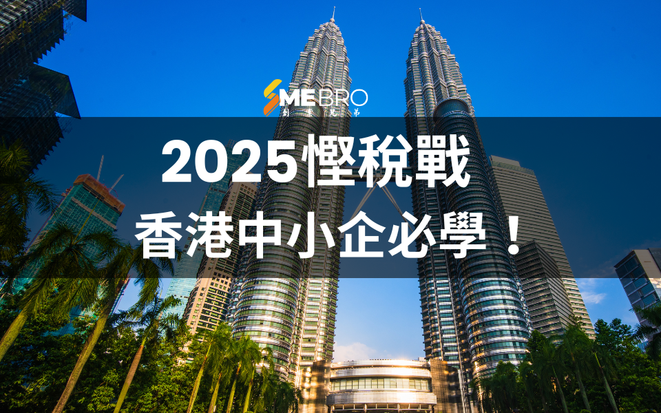 2025慳稅戰：香港中小企必學！