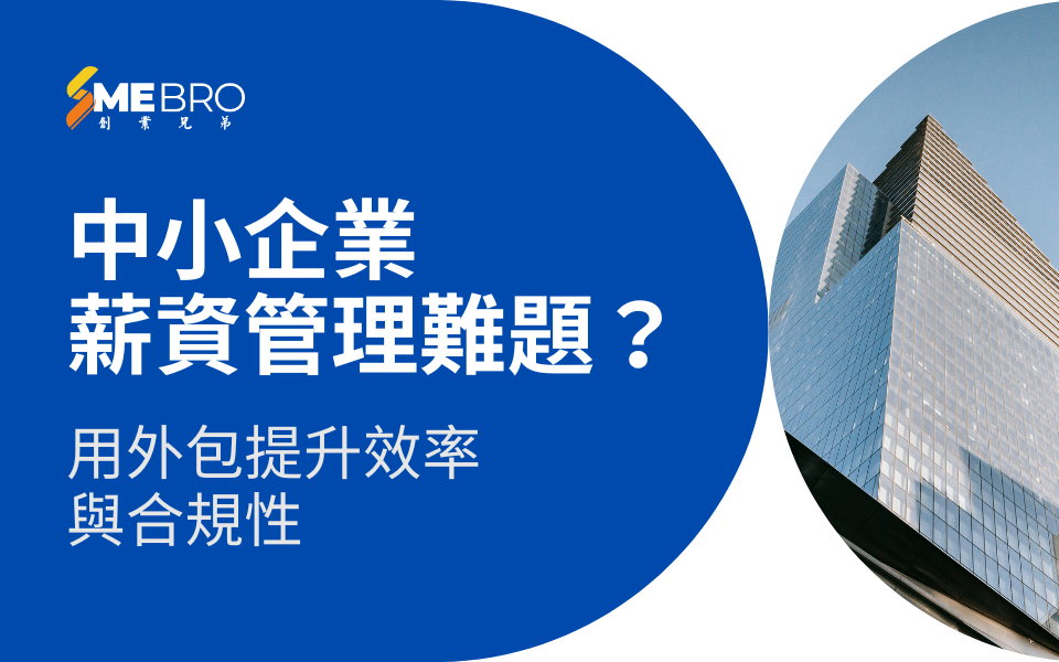 薪資管理新思維：中小企如何用外包提升效率與合規？