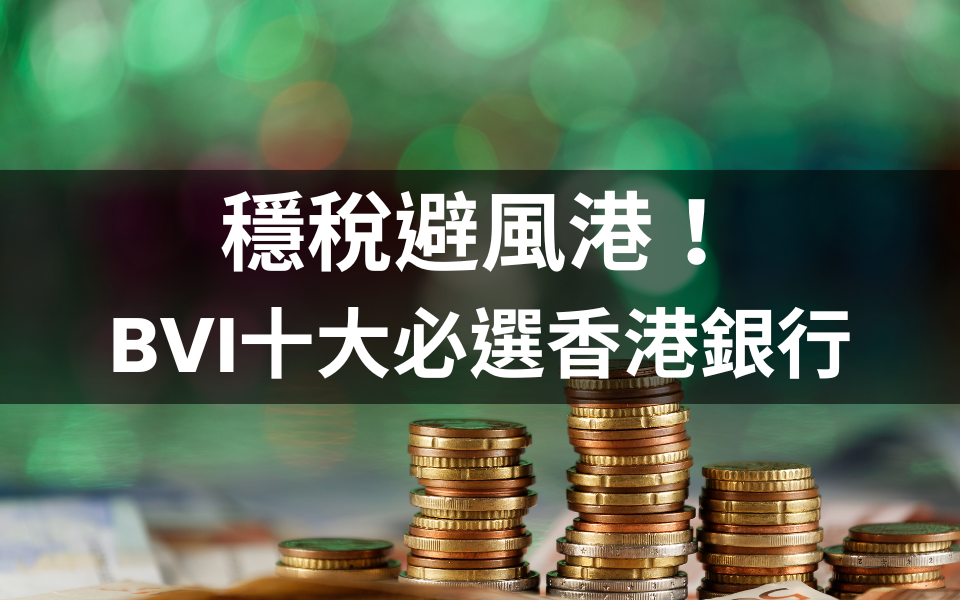 穩稅避風港！BVI十大必選銀行助您輕鬆掌控全球資產