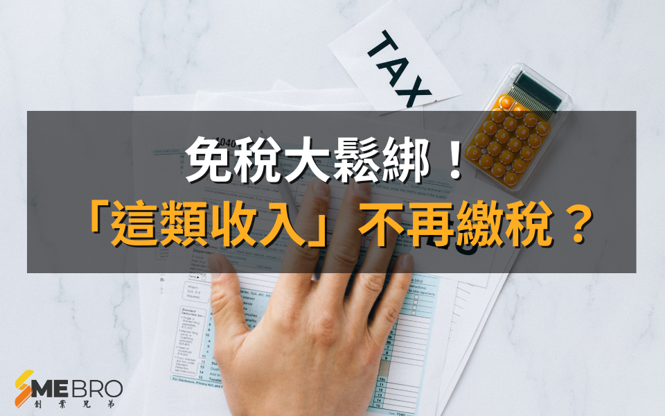 免稅大鬆綁！「這類收入」不再繳稅？