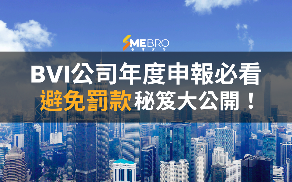 「BVI公司年度申報必看」避免罰款秘笈大公開！
