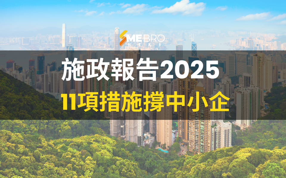 施政報告2025｜11項措施撐中小企