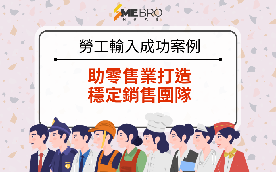 【勞工輸入成功案例分享】助零售業打造穩定銷售團隊