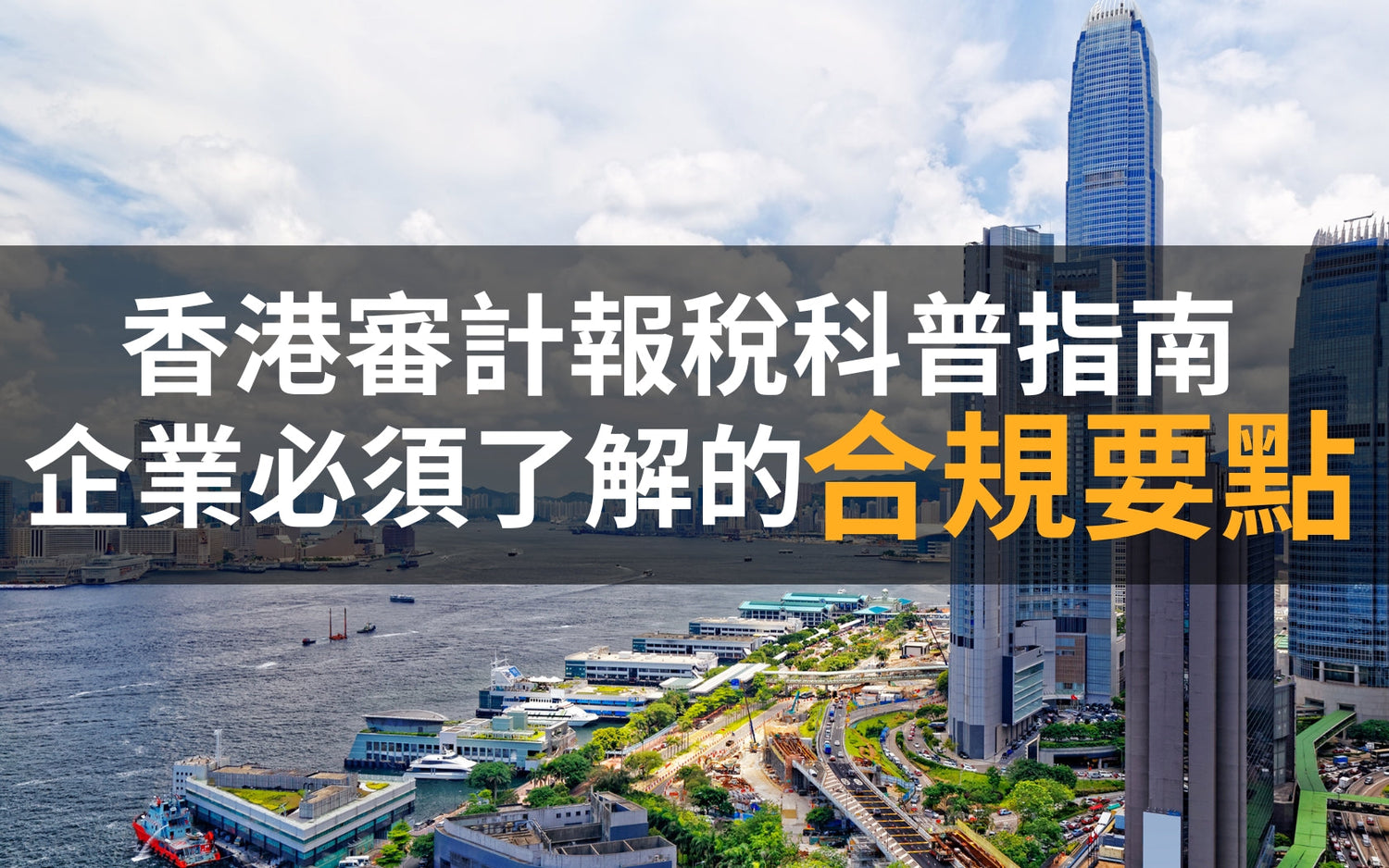 香港審計報稅科普指南：企業必須了解的合規要點
