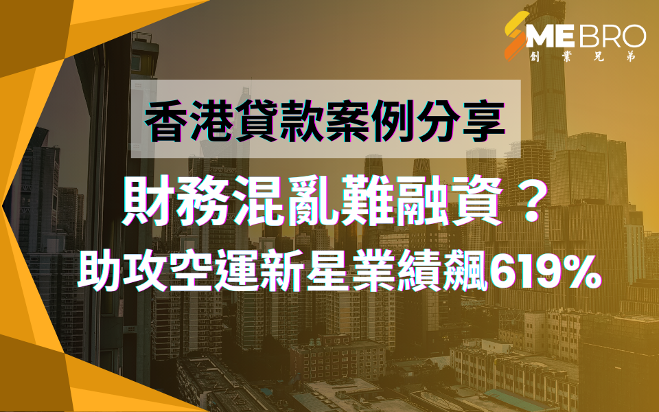 財務亂難融資？空運新星如何做到業績飆升？