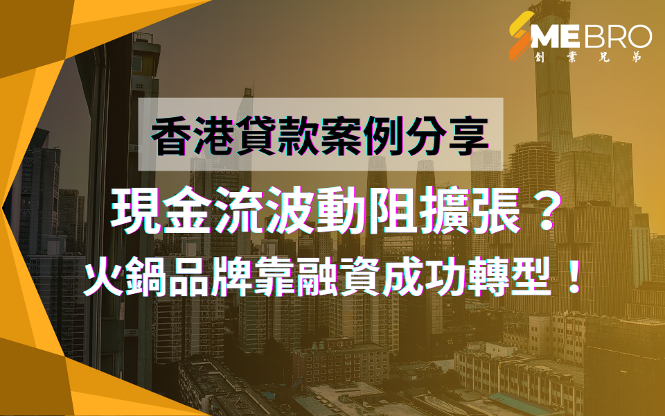 現金流波動阻擴張？一品牌靠融資成功轉型！