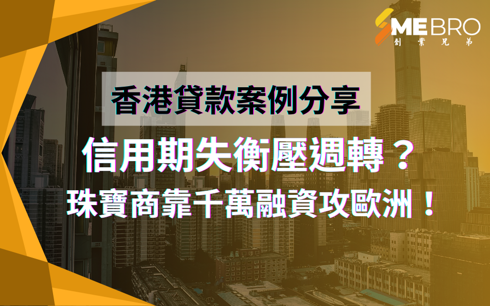 信用期失衡壓週轉？珠寶商靠千萬融資攻佔歐洲市場！