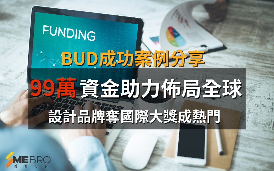 99萬資金助力佈局全球，設計品牌奪國際大獎成熱門