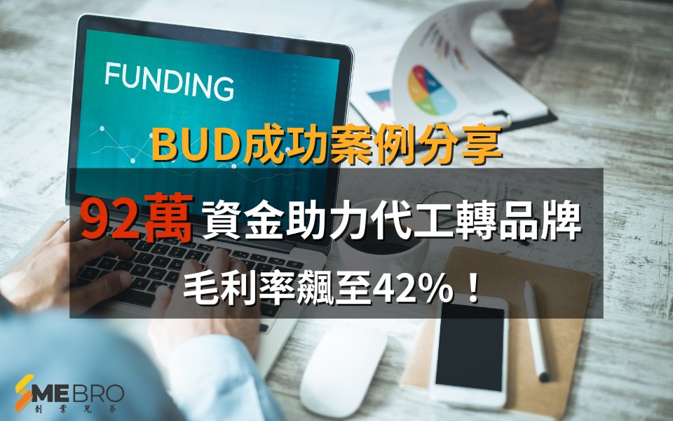 代工轉品牌！92萬資金助攻毛利率飆至42%