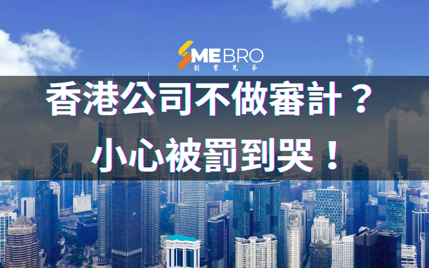 香港公司不做審計？小心被罰到哭！