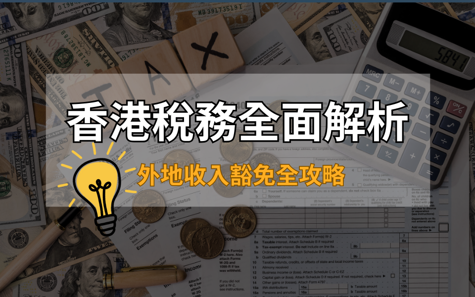 香港稅務全面解析：外地收入豁免全攻略