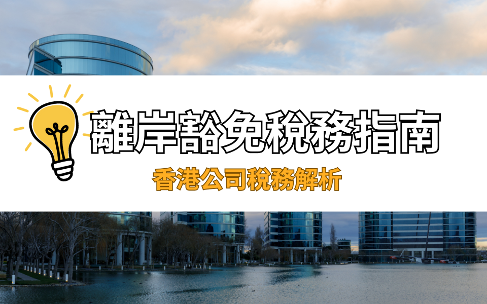 香港公司稅務解析——離岸豁免的申請要件、程序與實務指南