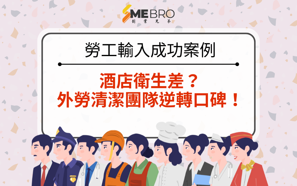 【勞工輸入成功案例分享】酒店衛生差？外勞清潔團隊逆轉口碑！