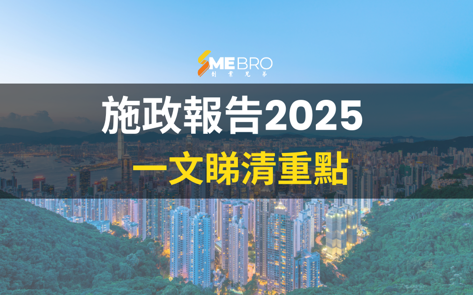 施政報告2025 | 懶人包整理