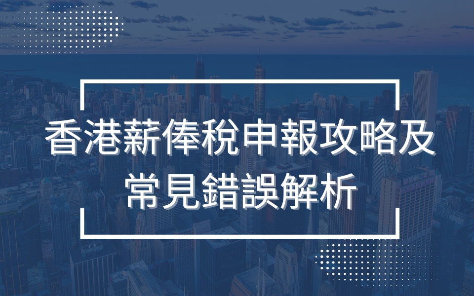僱主必讀！香港薪俸稅申報全攻略及常見錯誤解析