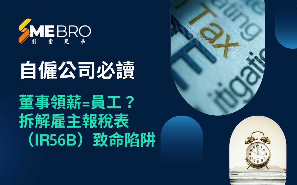 自僱公司必讀｜董事領薪=員工？拆解雇主報稅表（IR56B）致命陷阱