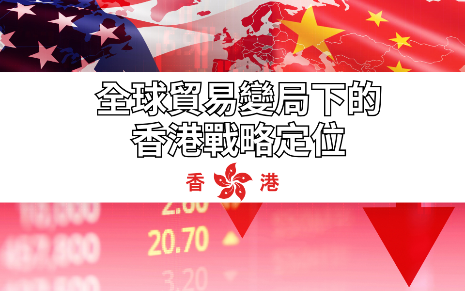 全球貿易變局下的香港戰略定位