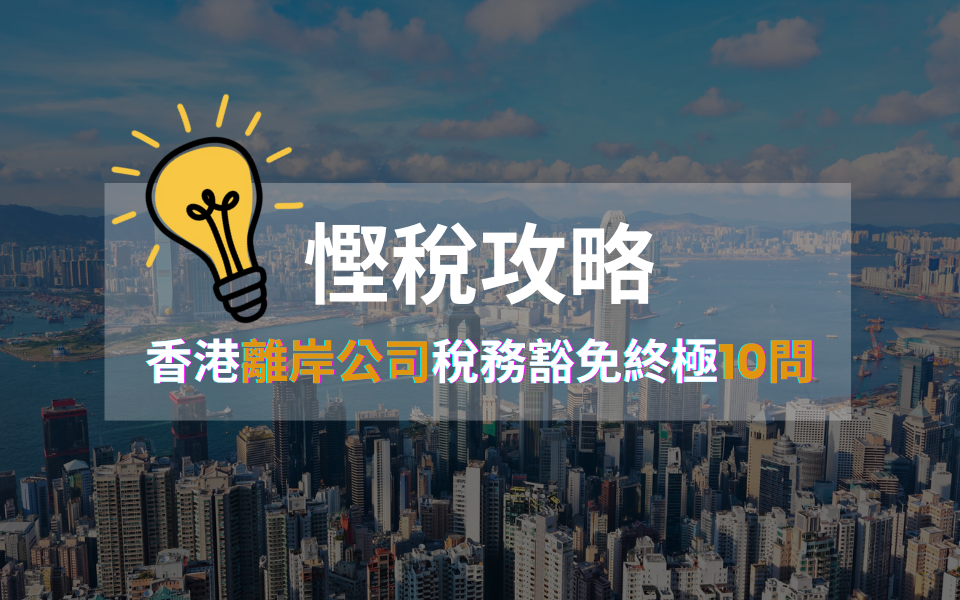 慳稅攻略｜香港離岸公司稅務豁免終極10問