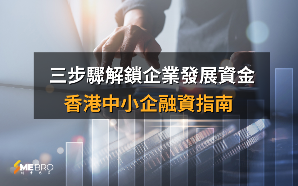 香港中小企融資指南：三步驟解鎖企業發展資金