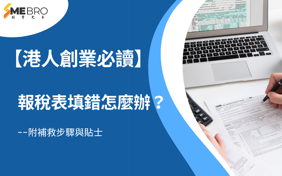 香港創業必讀：報稅表填錯怎麼辦？
