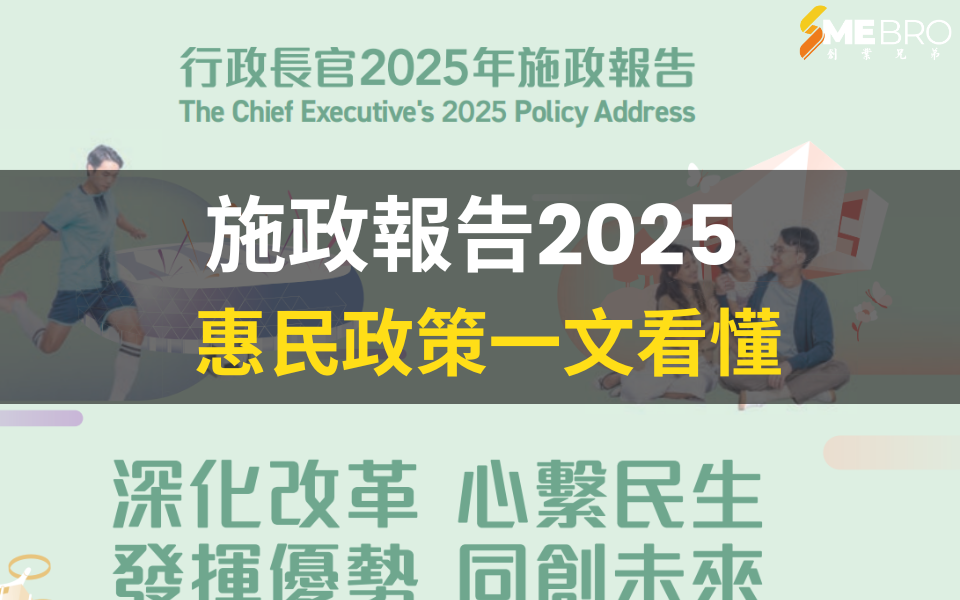 【2025施政報告重點懶人包】惠民政策一文看懂！
