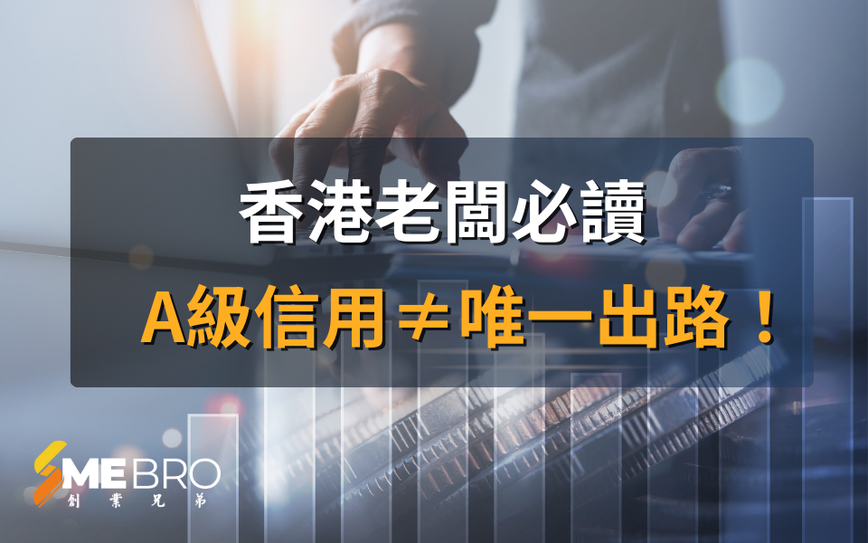 香港老闆必讀|TU差照樣成功借500萬