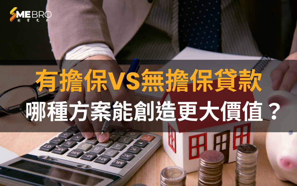 有擔保vs無擔保貸款：哪種方案能為您創造更大價值？