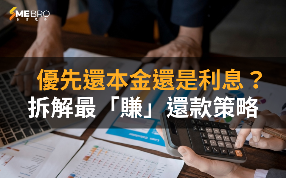 優先還本金還是利息？拆解最「賺」還款策略